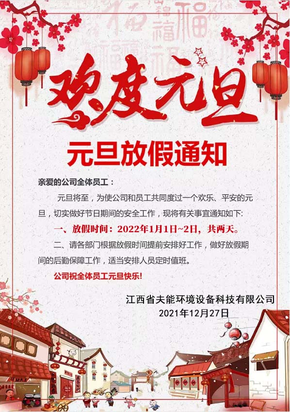 2022年元旦放假通知(圖1)