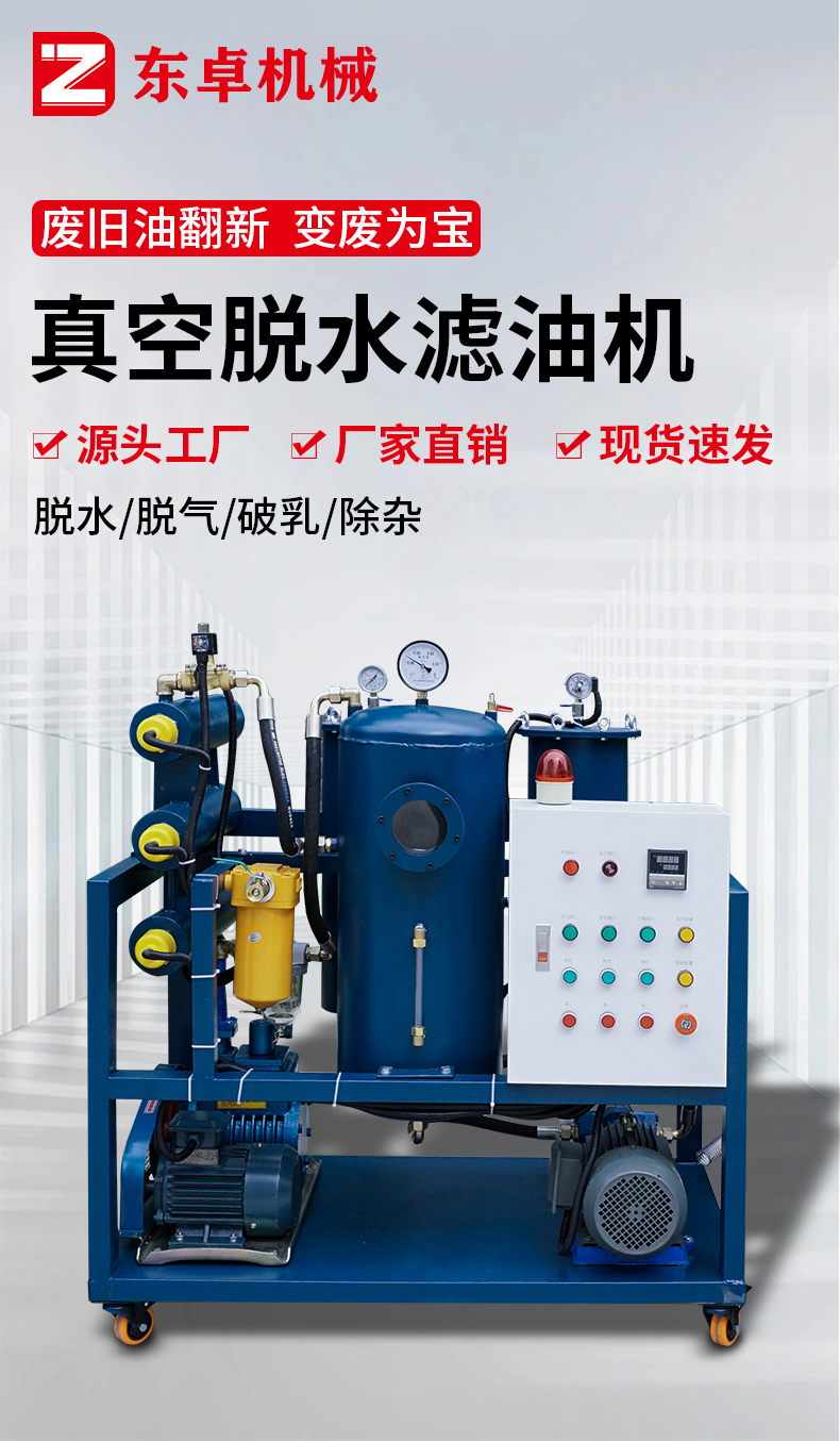 東卓真空濾油機詳情頁_01.jpg